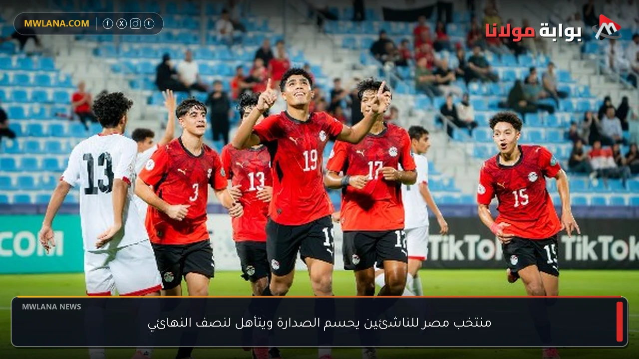 منتخب مصر للناشئين يحسم الصدارة ويتأهل لنصف النهائي
