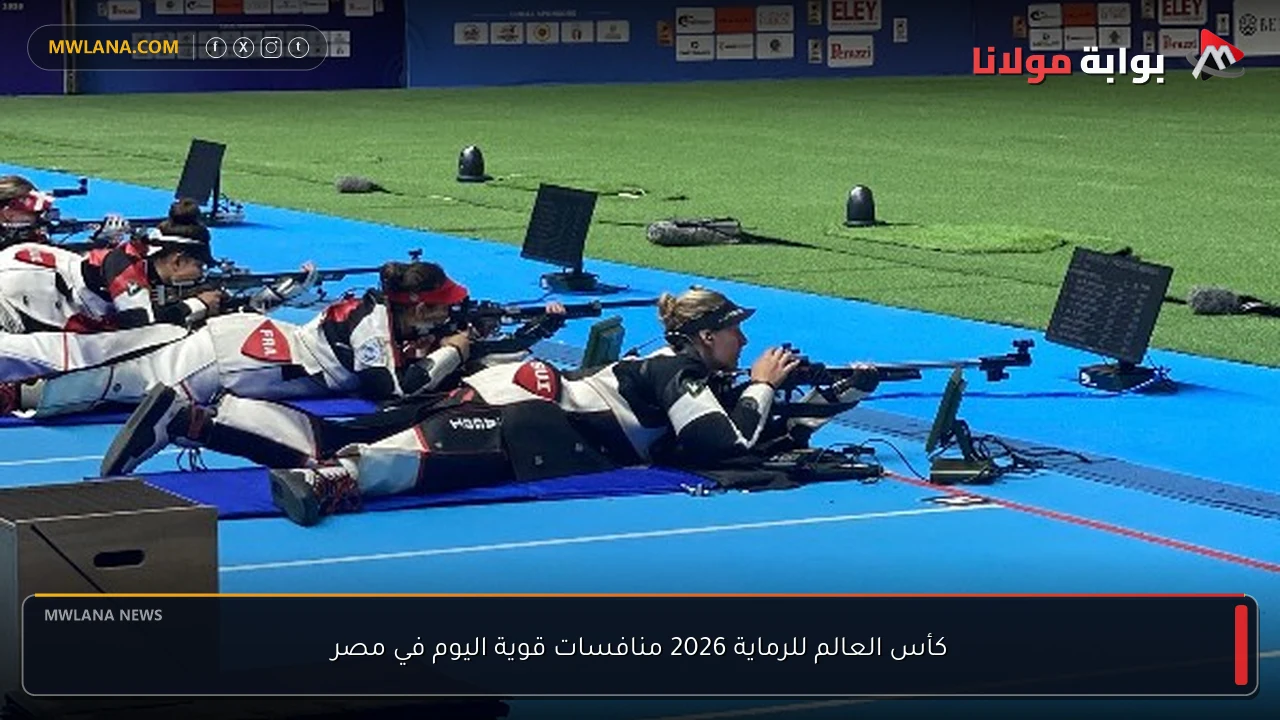 كأس العالم للرماية 2026 منافسات قوية اليوم في مصر