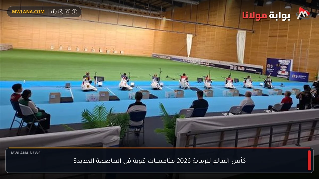 كأس العالم للرماية 2026 منافسات قوية في العاصمة الجديدة