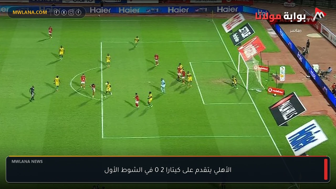 الأهلي يتقدم على كيتارا 2 0 في الشوط الأول