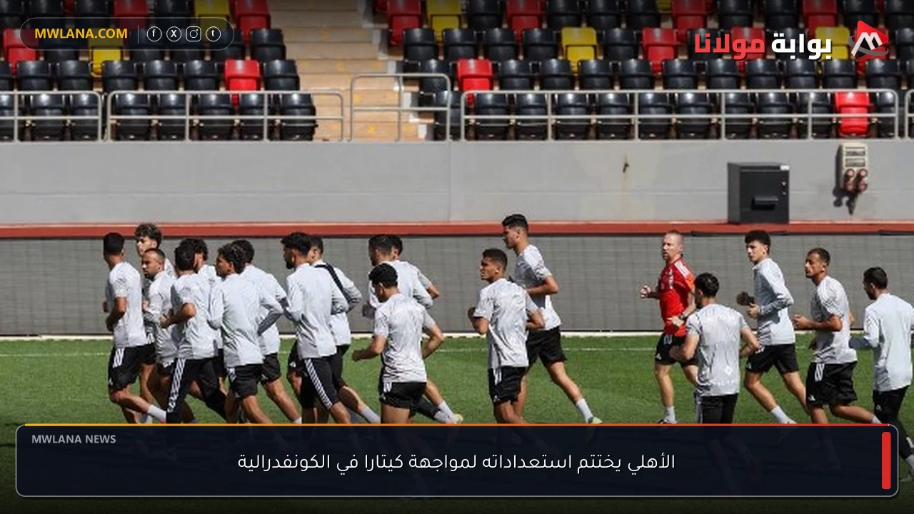 الأهلي يختتم استعداداته لمواجهة كيتارا في الكونفدرالية