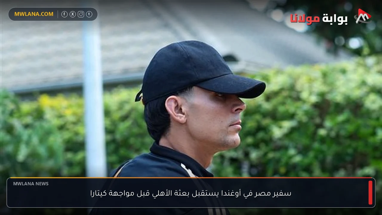 سفير مصر في أوغندا يستقبل بعثة الأهلي قبل مواجهة كيتارا
