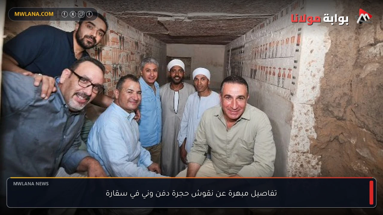تفاصيل مبهرة عن نقوش حجرة دفن وني في سقارة