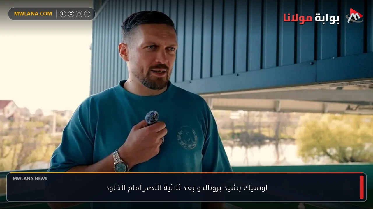 أوسيك يشيد برونالدو بعد ثلاثية النصر أمام الخلود