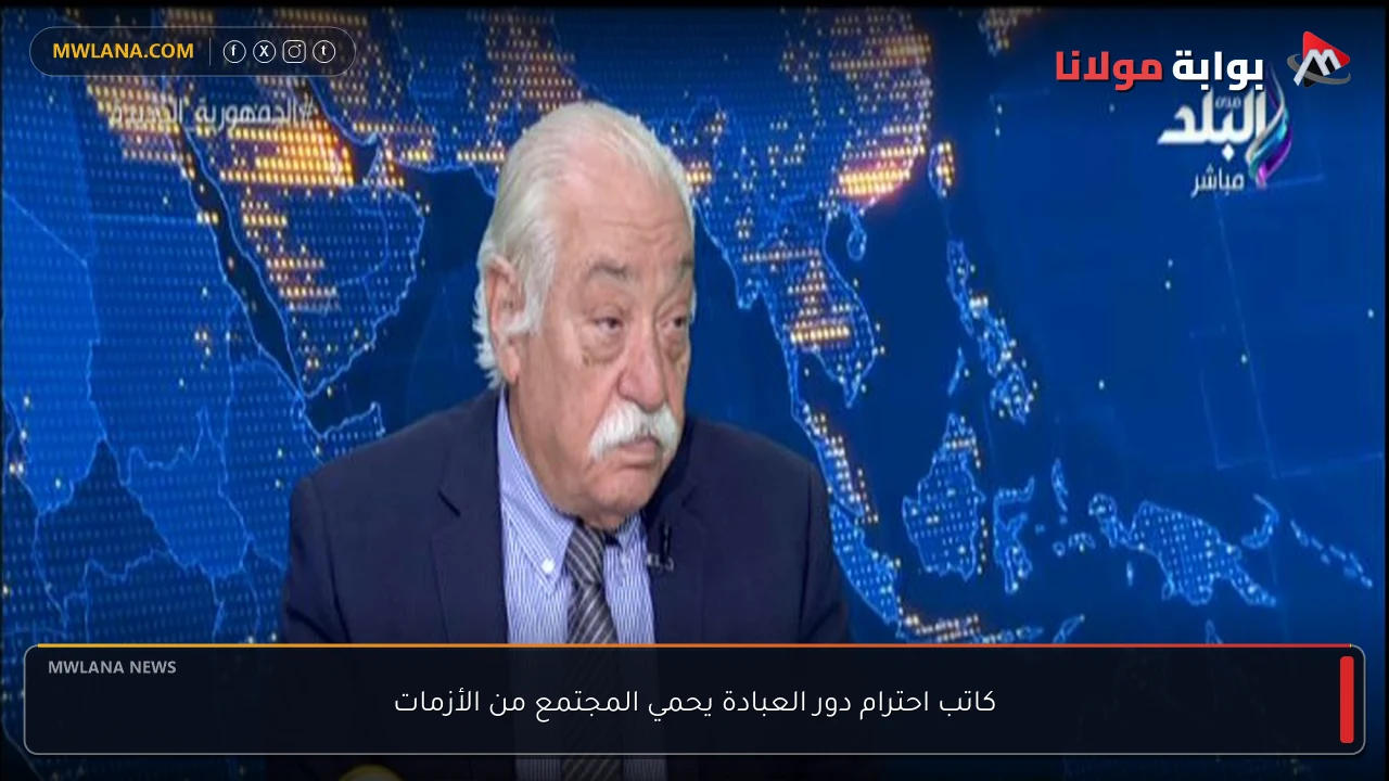 كاتب احترام دور العبادة يحمي المجتمع من الأزمات