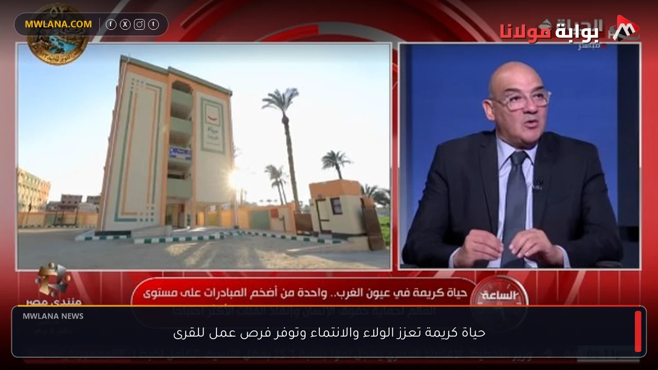 حياة كريمة تعزز الولاء والانتماء وتوفر فرص عمل للقرى