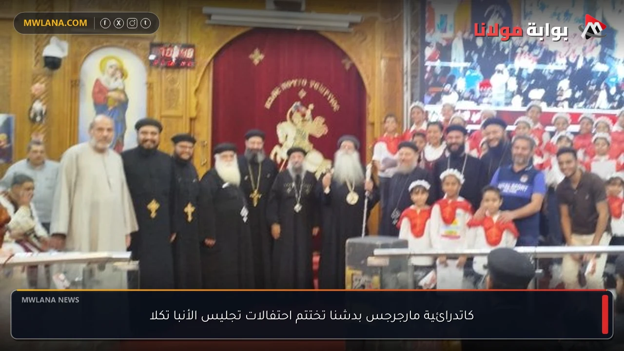 كاتدرائية مارجرجس بدشنا تختتم احتفالات تجليس الأنبا تكلا