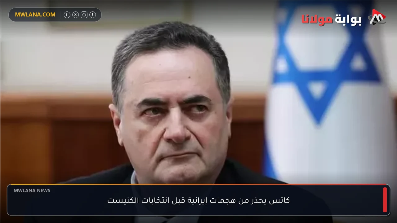 كاتس يحذر من هجمات إيرانية قبل انتخابات الكنيست
