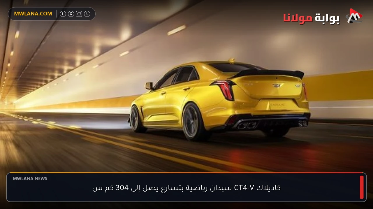 كاديلاك CT4-V سيدان رياضية بتسارع يصل إلى 304 كم س