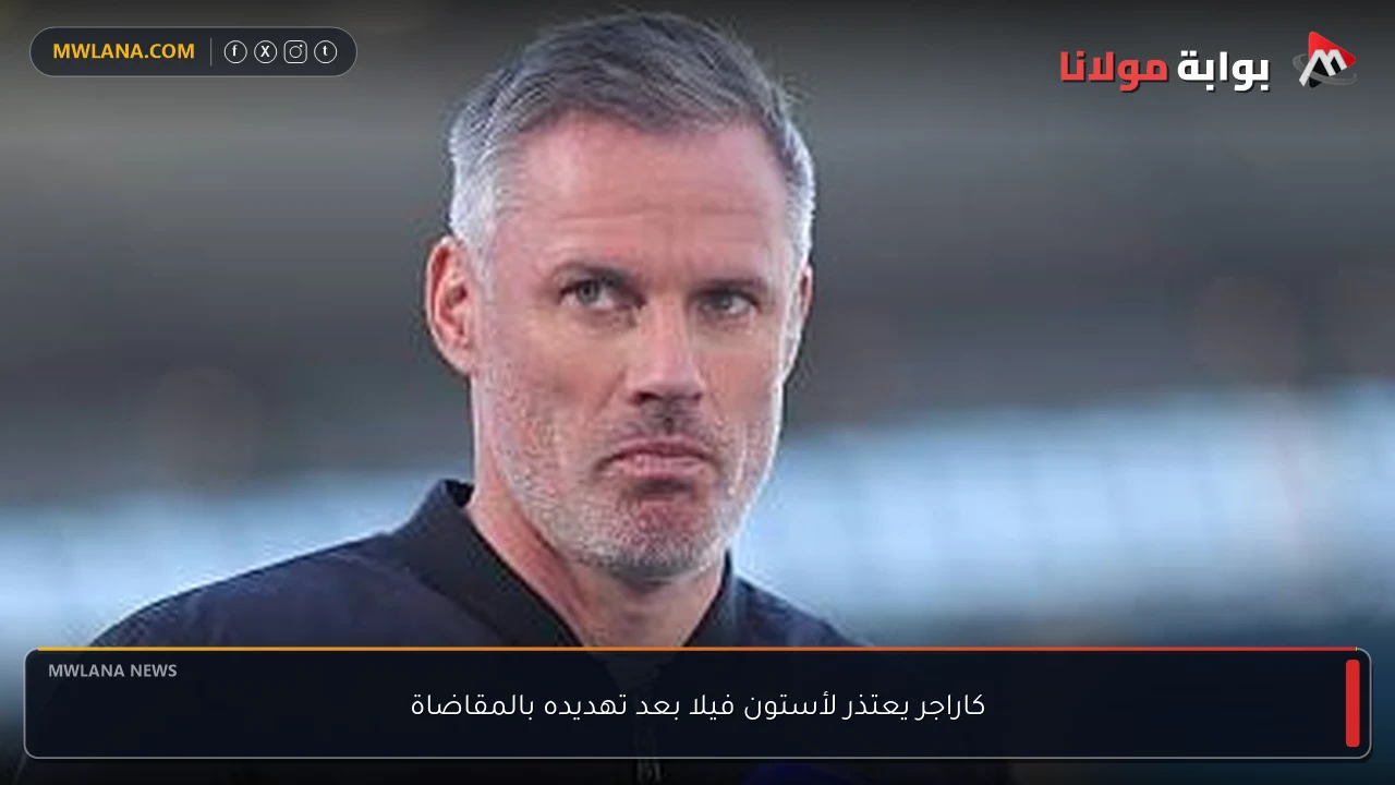 كاراجر يعتذر لأستون فيلا بعد تهديده بالمقاضاة