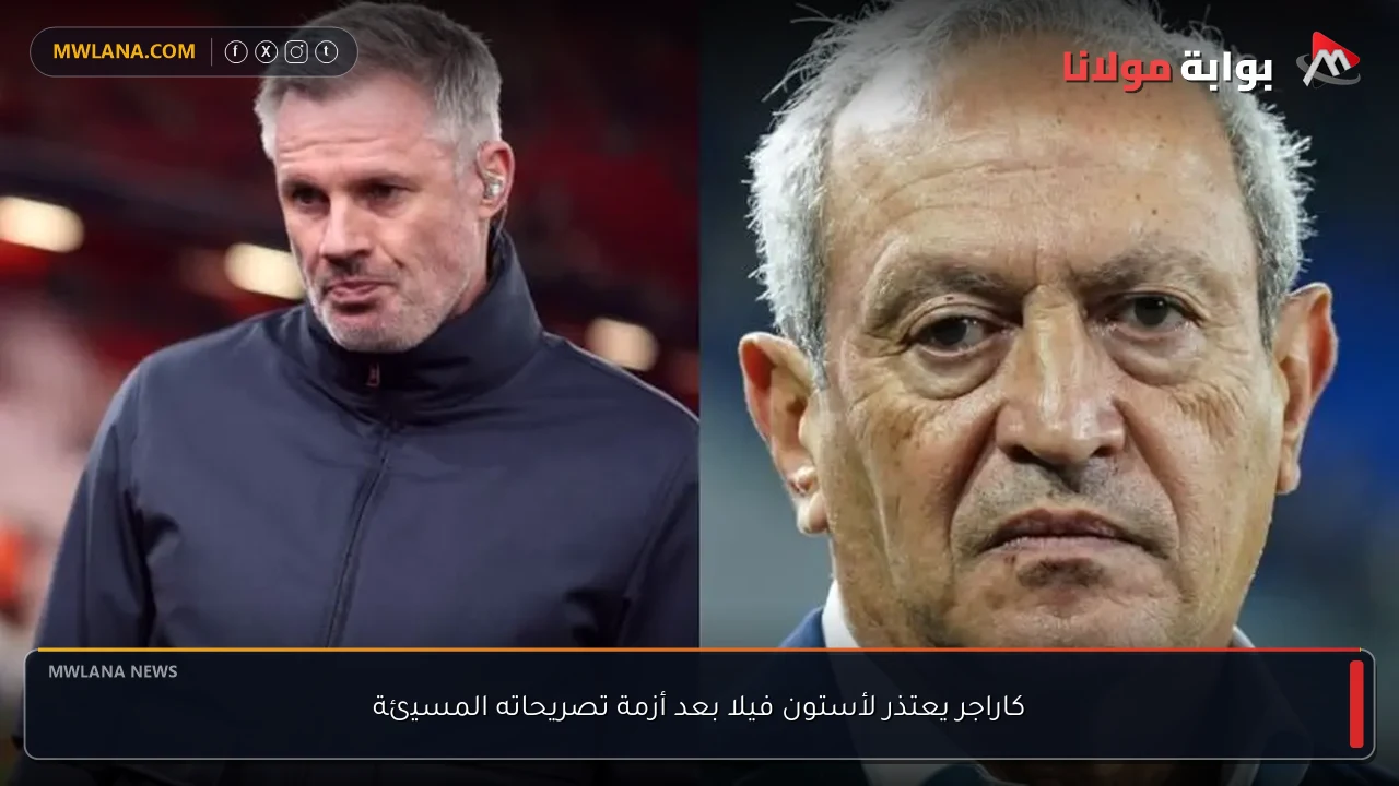 كاراجر يعتذر لأستون فيلا بعد أزمة تصريحاته المسيئة