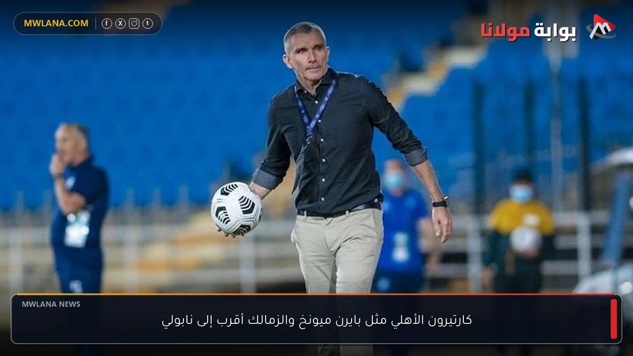 كارتيرون الأهلي مثل بايرن ميونخ والزمالك أقرب إلى نابولي