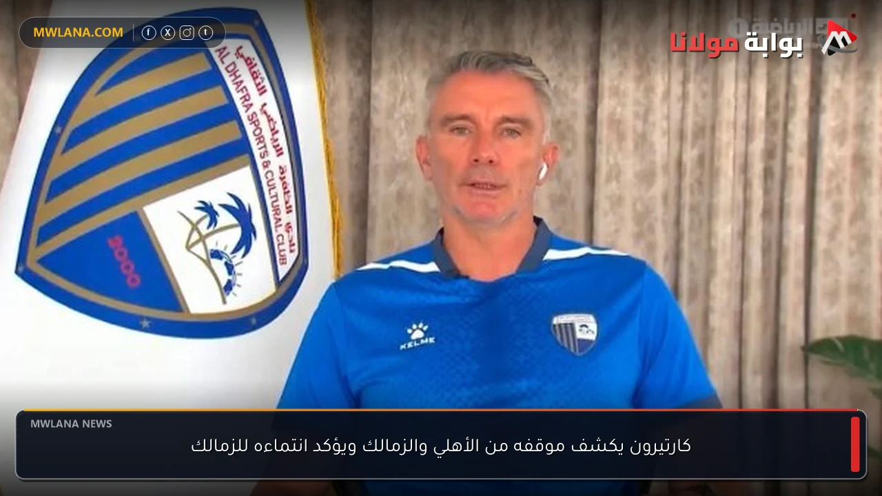 كارتيرون يكشف موقفه من الأهلي والزمالك ويؤكد انتماءه للزمالك