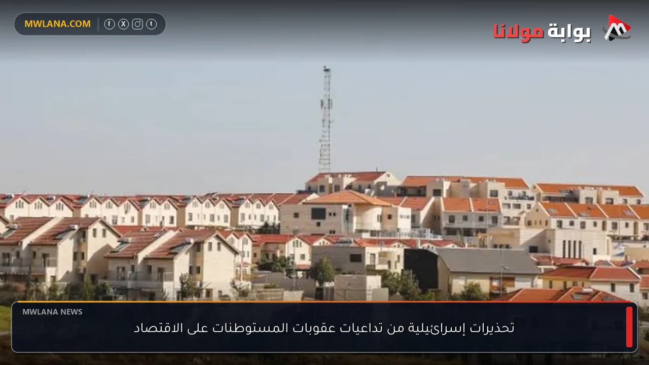 تحذيرات إسرائيلية من تداعيات عقوبات المستوطنات على الاقتصاد