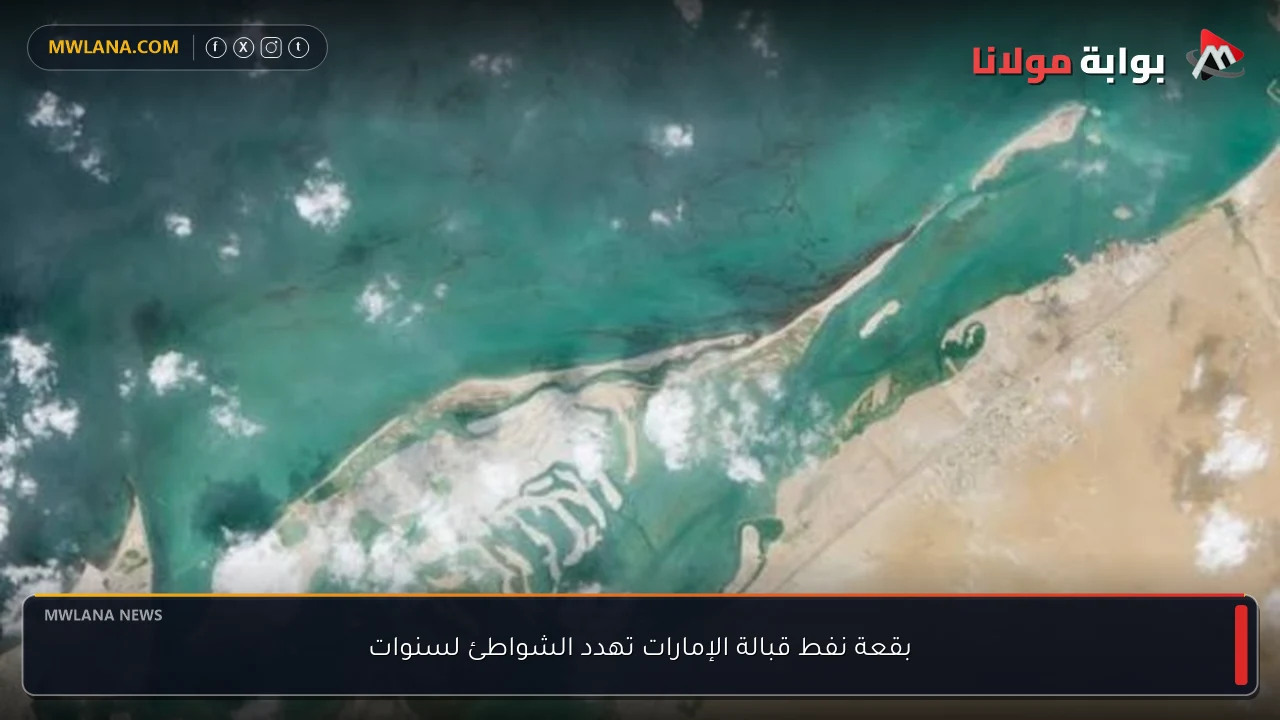 بقعة نفط قبالة الإمارات تهدد الشواطئ لسنوات