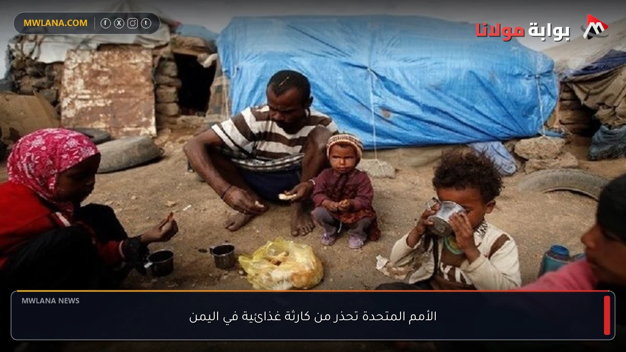 الأمم المتحدة تحذر من كارثة غذائية في اليمن