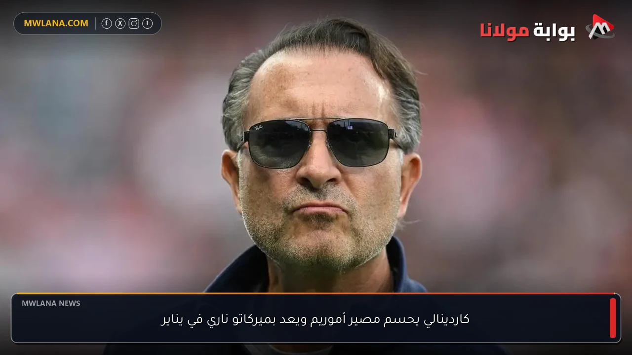 كاردينالي يحسم مصير أموريم ويعد بميركاتو ناري في يناير