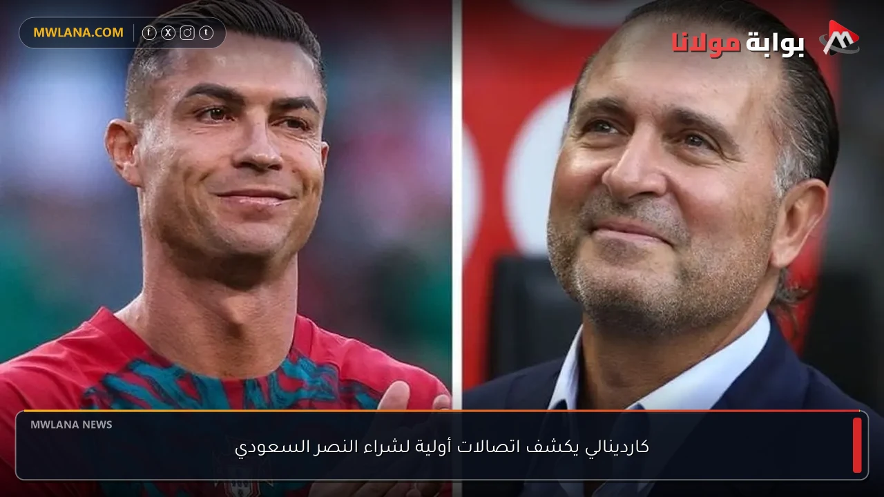كاردينالي يكشف اتصالات أولية لشراء النصر السعودي