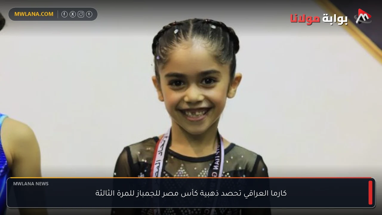 كارما العراقي تحصد ذهبية كأس مصر للجمباز للمرة الثالثة
