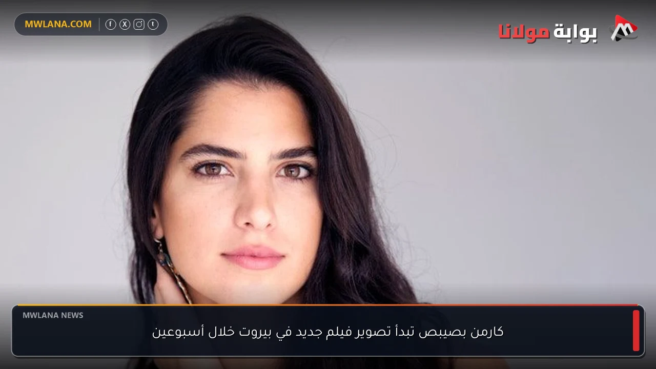 كارمن بصيبص تبدأ تصوير فيلم جديد في بيروت خلال أسبوعين