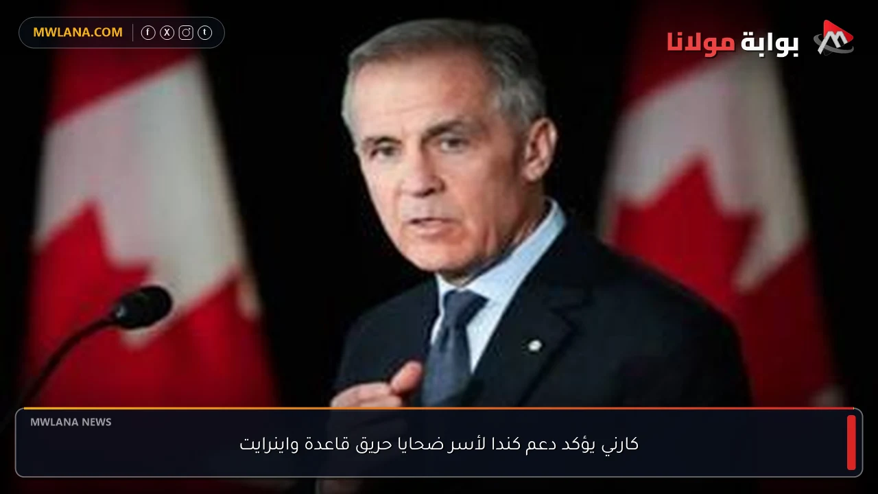 كارني يؤكد دعم كندا لأسر ضحايا حريق قاعدة واينرايت