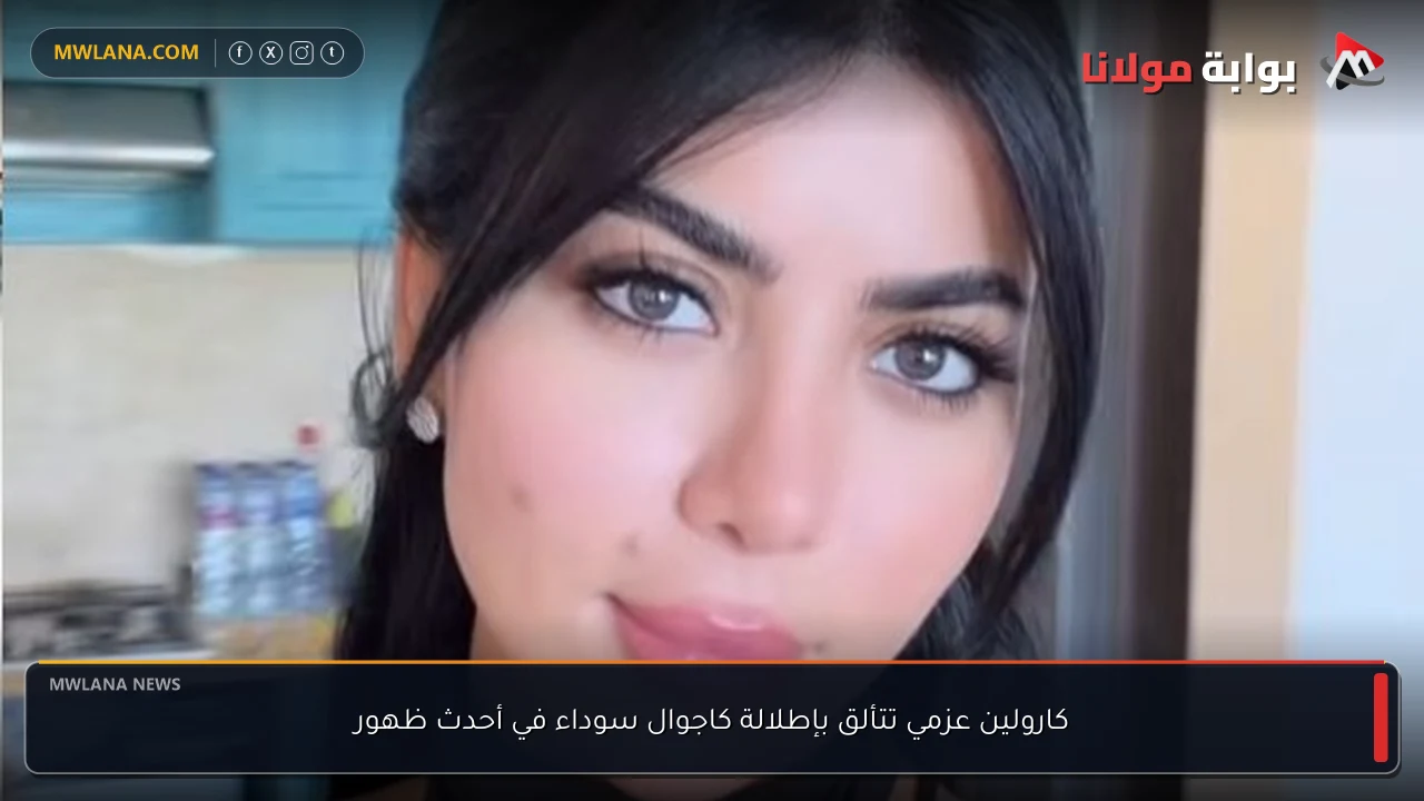 كارولين عزمي تتألق بإطلالة كاجوال سوداء في أحدث ظهور