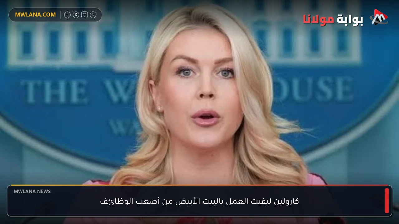كارولين ليفيت العمل بالبيت الأبيض من أصعب الوظائف