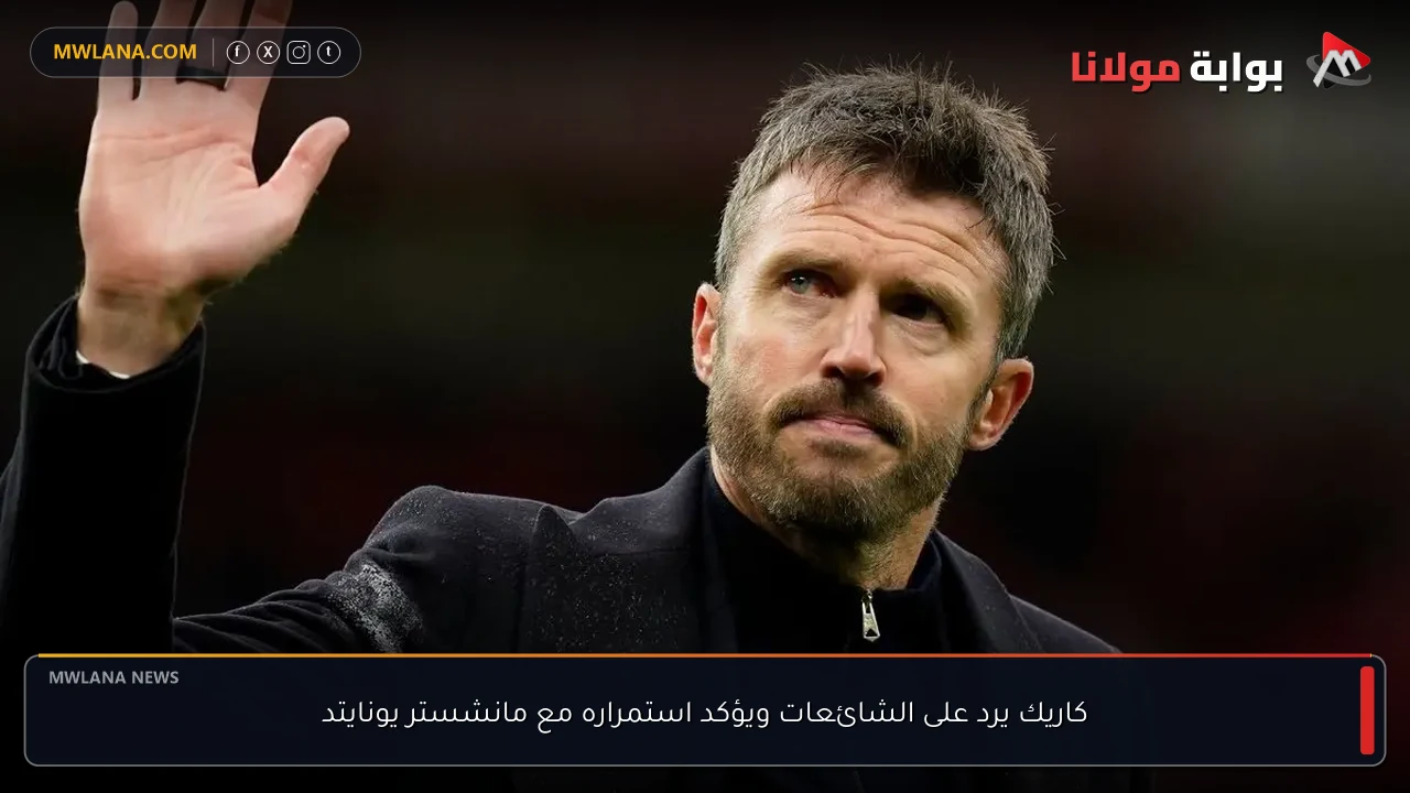 كاريك يرد على الشائعات ويؤكد استمراره مع مانشستر يونايتد