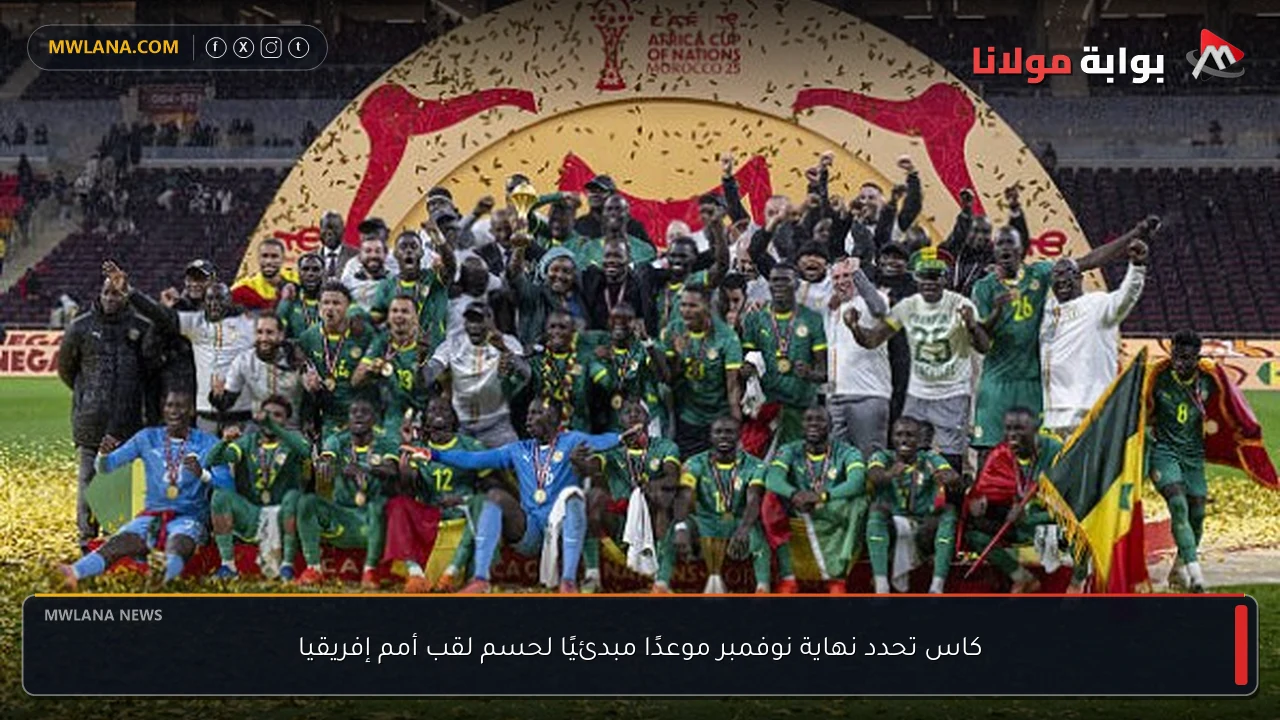 كاس تحدد نهاية نوفمبر موعدًا مبدئيًا لحسم لقب أمم إفريقيا