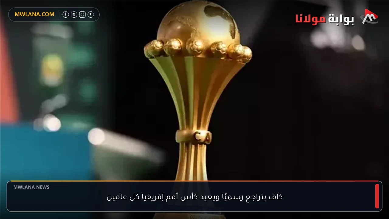 كاف يتراجع رسميًا ويعيد كأس أمم إفريقيا كل عامين