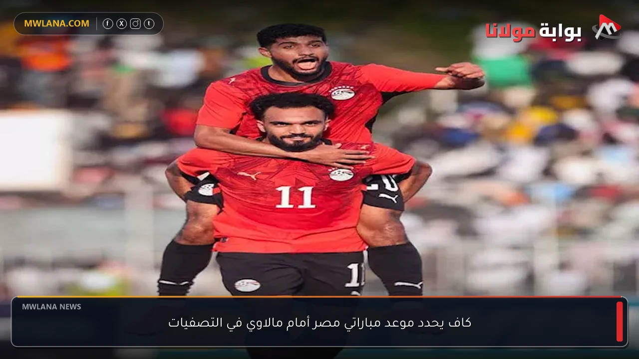 كاف يحدد موعد مباراتي مصر أمام مالاوي في التصفيات