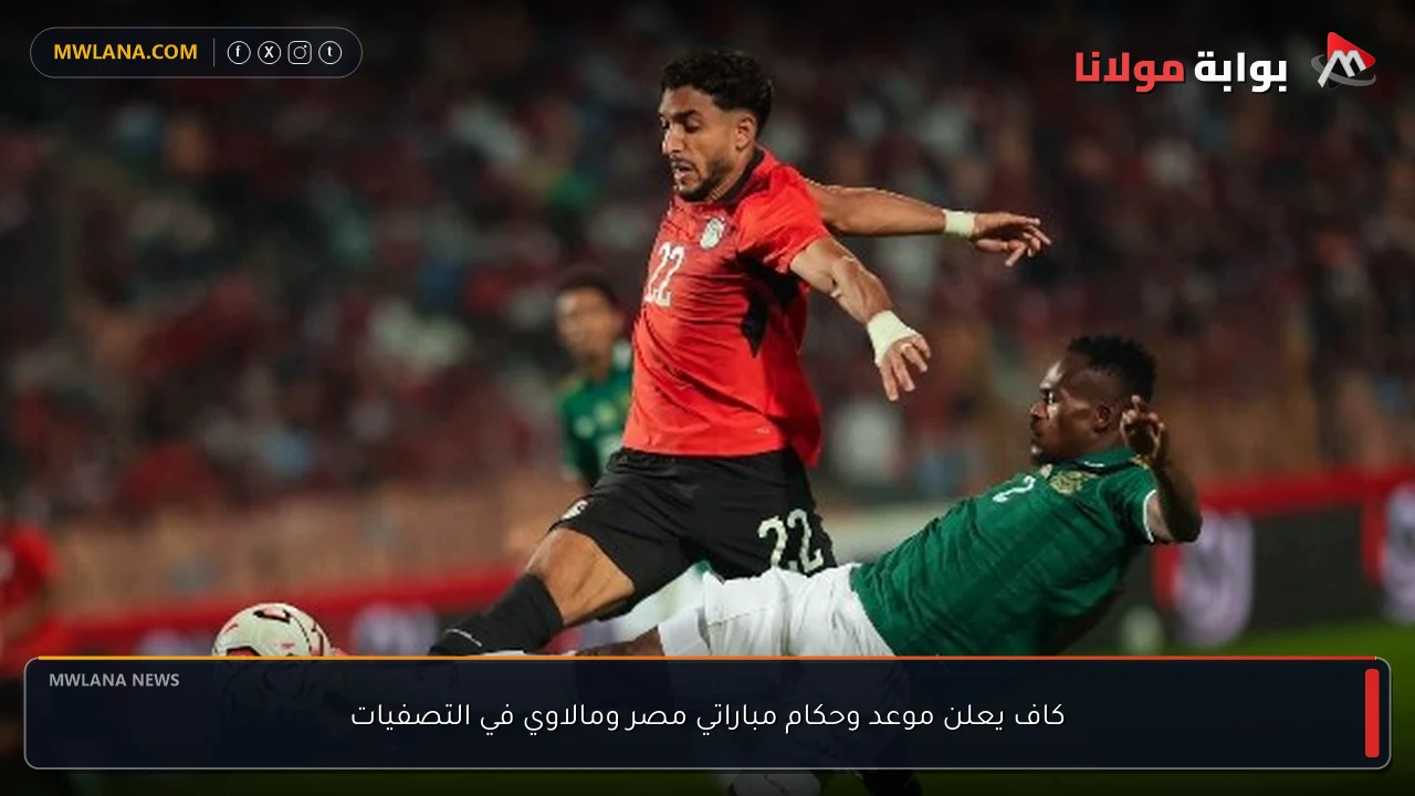 كاف يعلن موعد وحكام مباراتي مصر ومالاوي في التصفيات