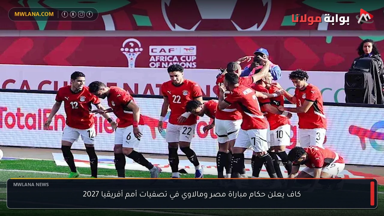 كاف يعلن حكام مباراة مصر ومالاوي في تصفيات أمم أفريقيا 2027