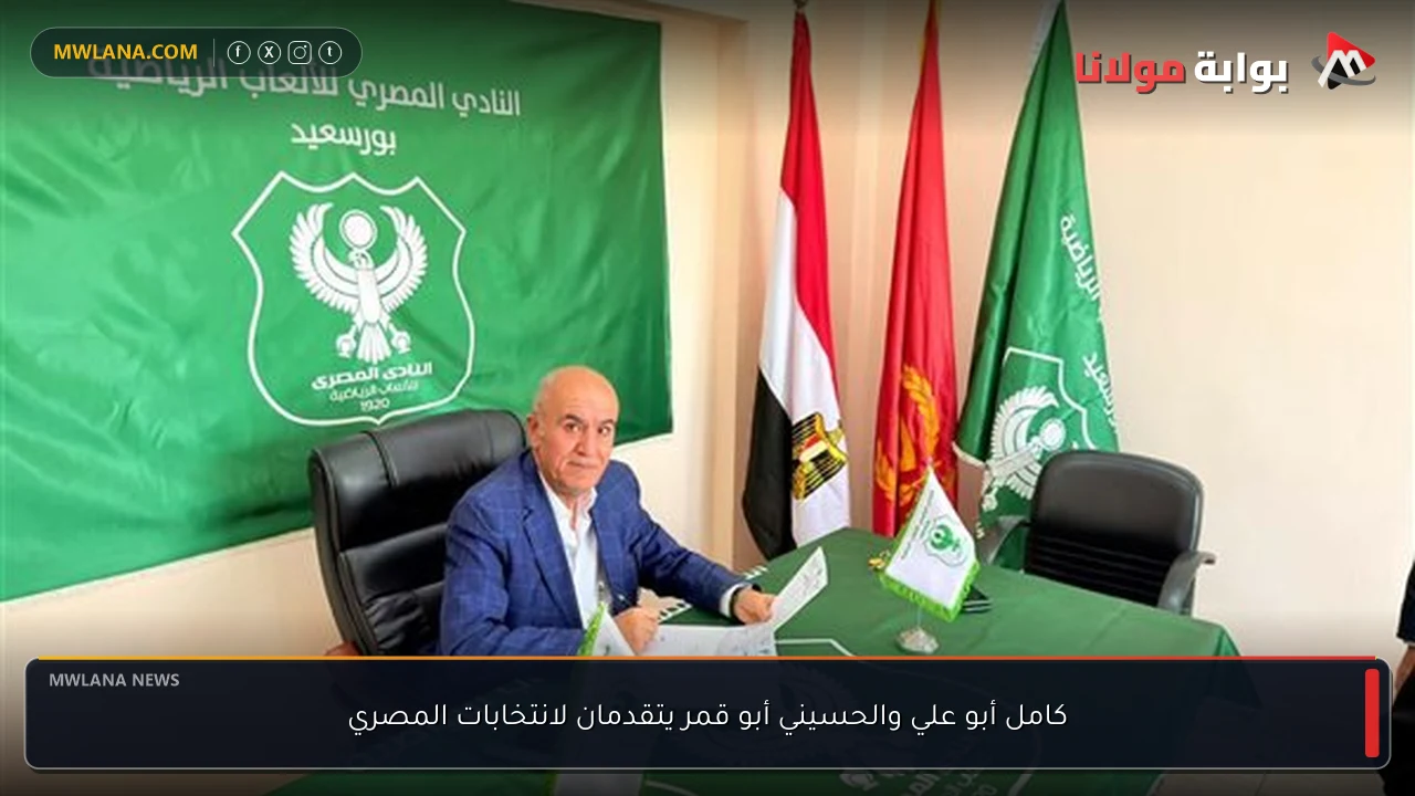 كامل أبو علي والحسيني أبو قمر يتقدمان لانتخابات المصري