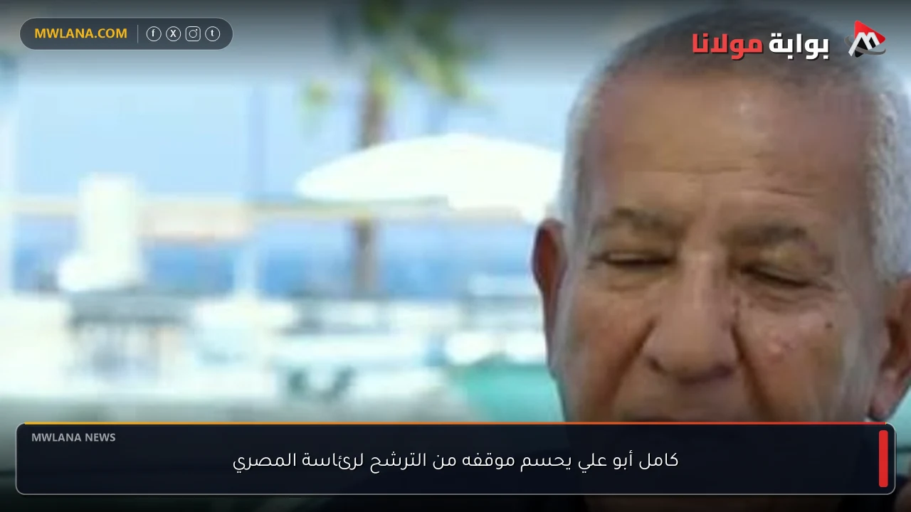 كامل أبو علي يحسم موقفه من الترشح لرئاسة المصري