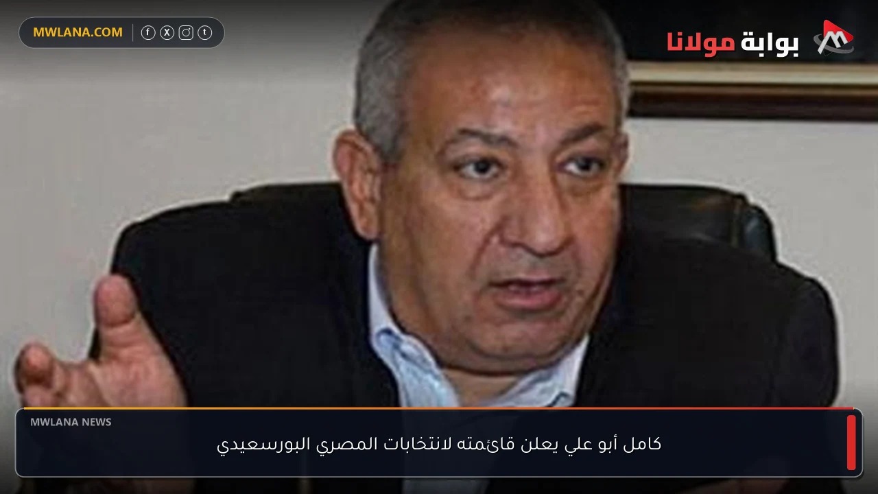 كامل أبو علي يعلن قائمته لانتخابات المصري البورسعيدي