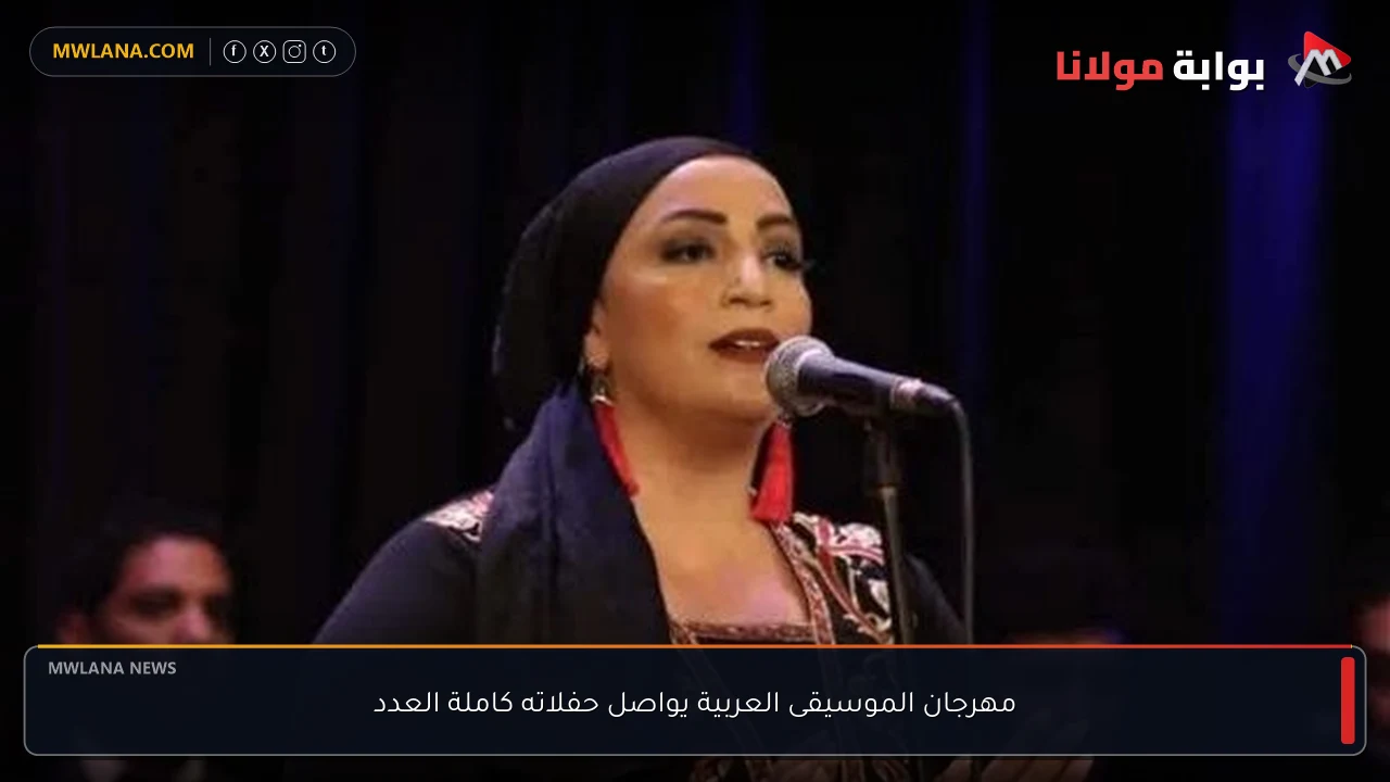 مهرجان الموسيقى العربية يواصل حفلاته كاملة العدد