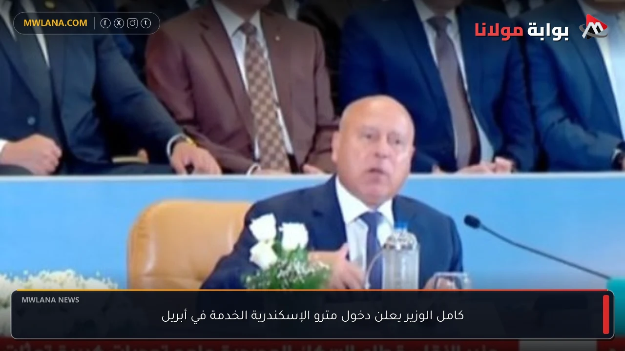 كامل الوزير يعلن دخول مترو الإسكندرية الخدمة في أبريل