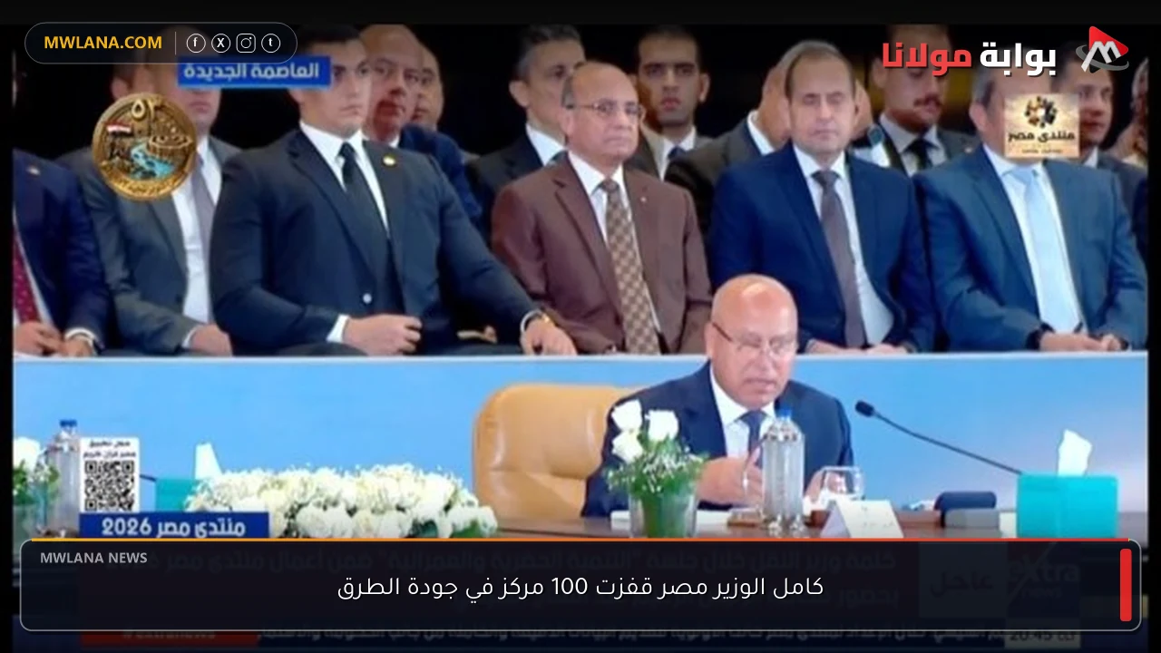 كامل الوزير مصر قفزت 100 مركز في جودة الطرق