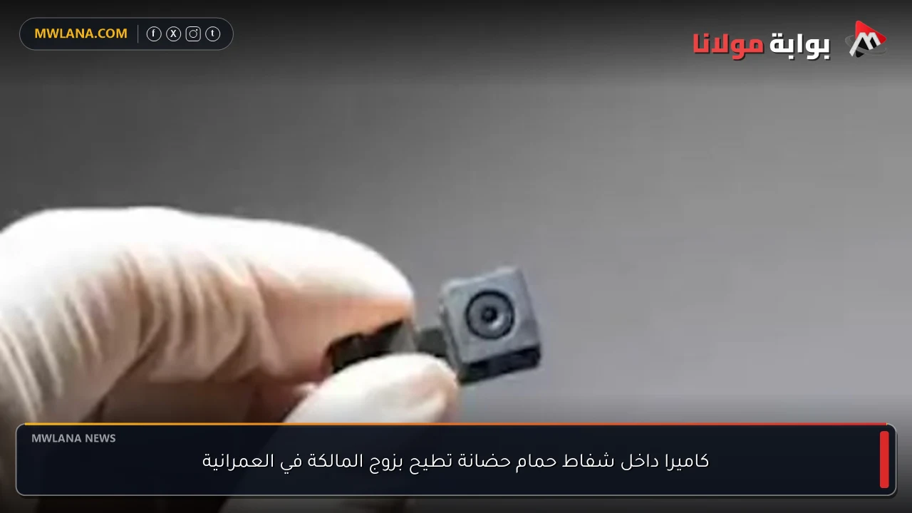 كاميرا داخل شفاط حمام حضانة تطيح بزوج المالكة في العمرانية