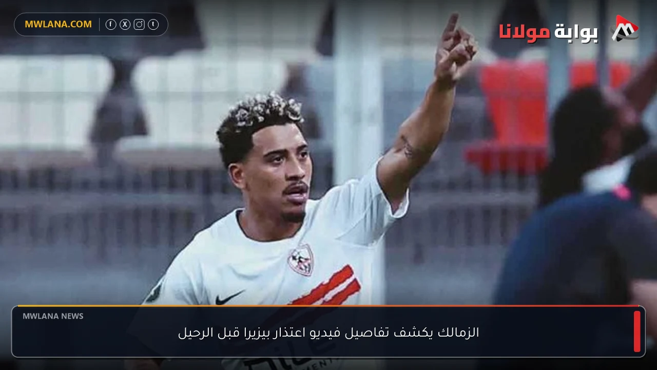 الزمالك يكشف تفاصيل فيديو اعتذار بيزيرا قبل الرحيل