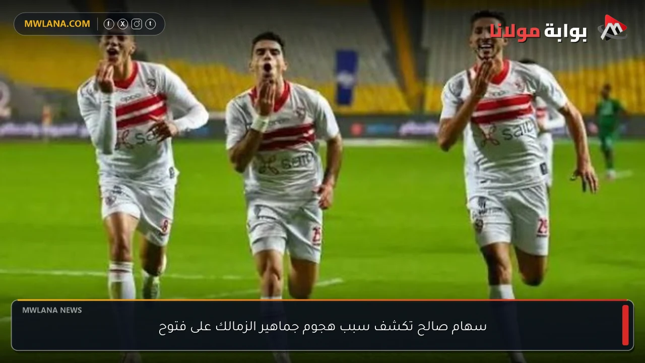 سهام صالح تكشف سبب هجوم جماهير الزمالك على فتوح