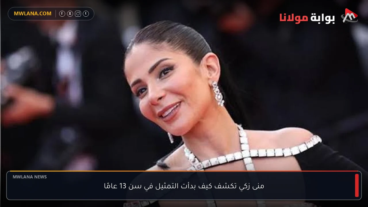 منى زكي تكشف كيف بدأت التمثيل في سن 13 عامًا