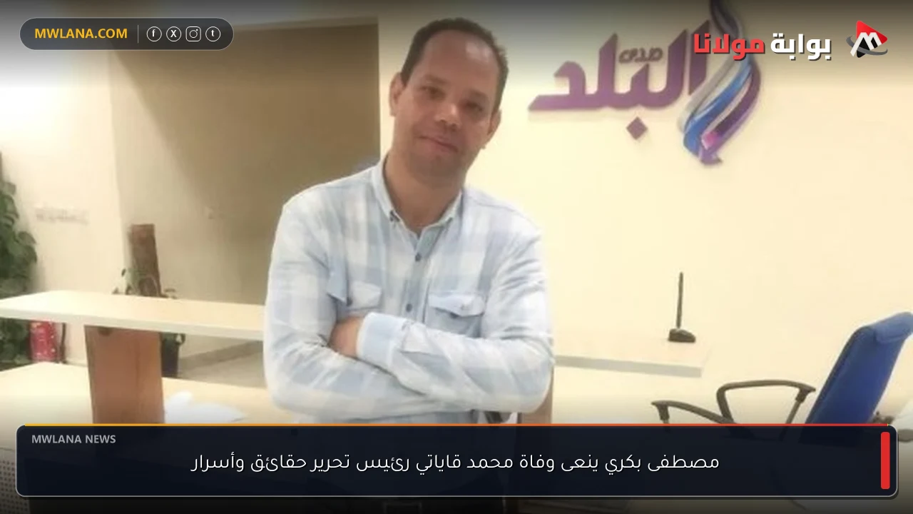مصطفى بكري ينعى وفاة محمد قاياتي رئيس تحرير حقائق وأسرار