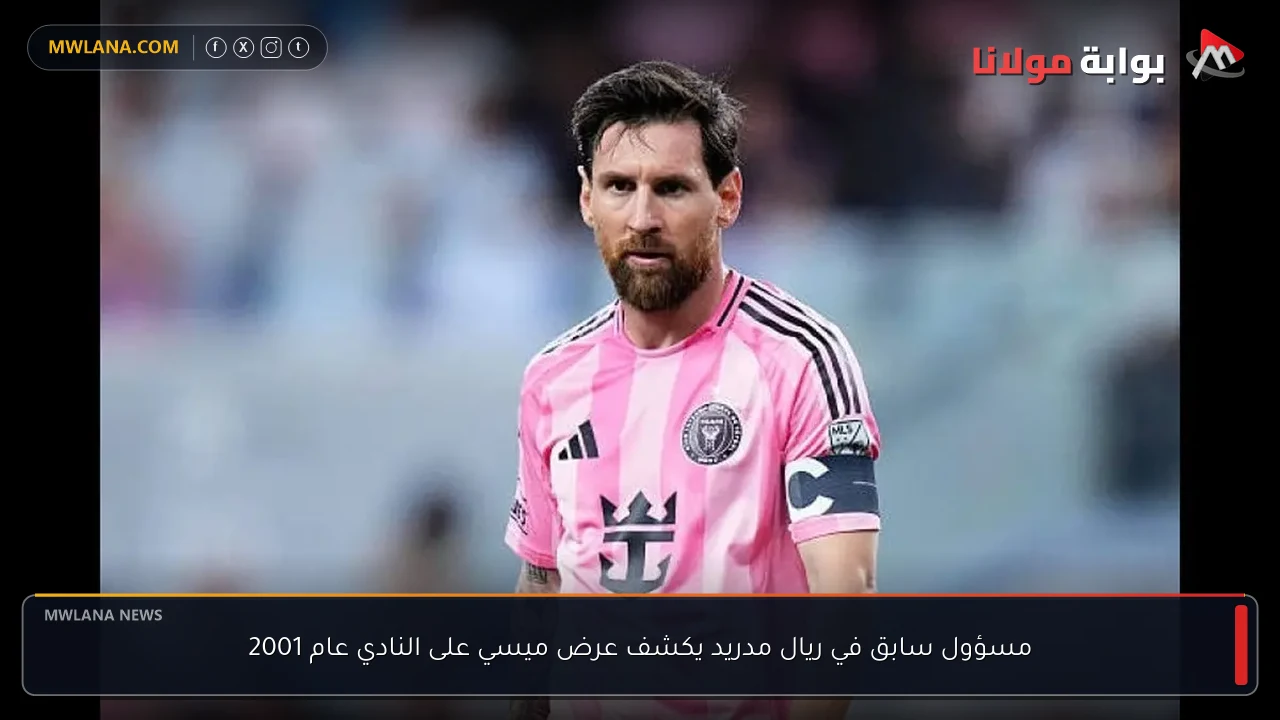 مسؤول سابق في ريال مدريد يكشف عرض ميسي على النادي عام 2001