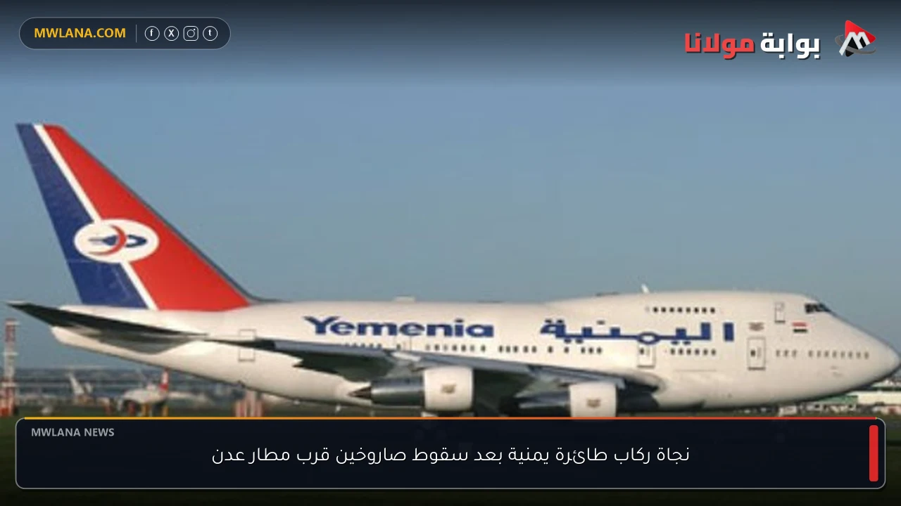 نجاة ركاب طائرة يمنية بعد سقوط صاروخين قرب مطار عدن