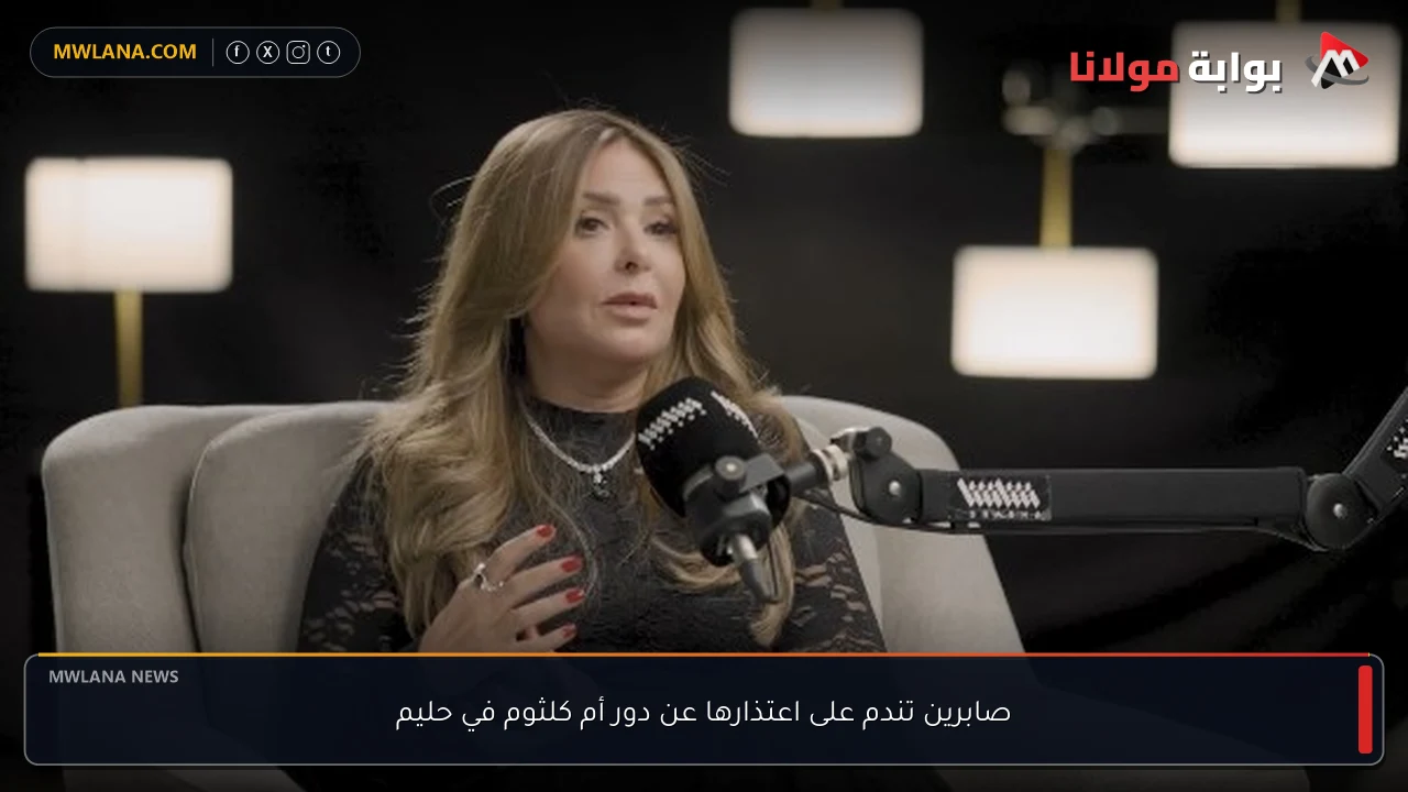 صابرين تندم على اعتذارها عن دور أم كلثوم في حليم