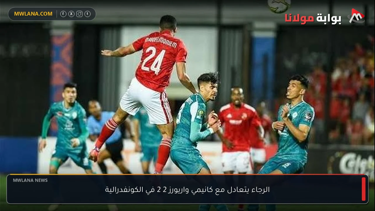 الرجاء يتعادل مع كانيمي واريورز 2 2 في الكونفدرالية