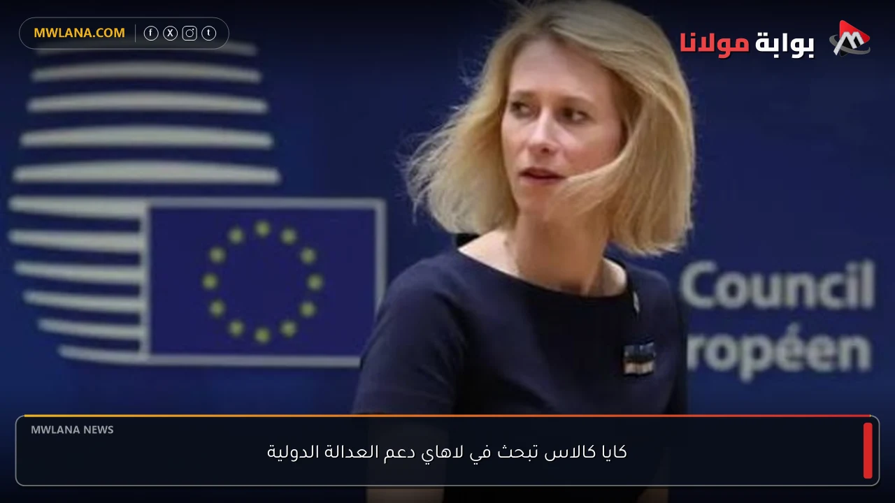 كايا كالاس تبحث في لاهاي دعم العدالة الدولية