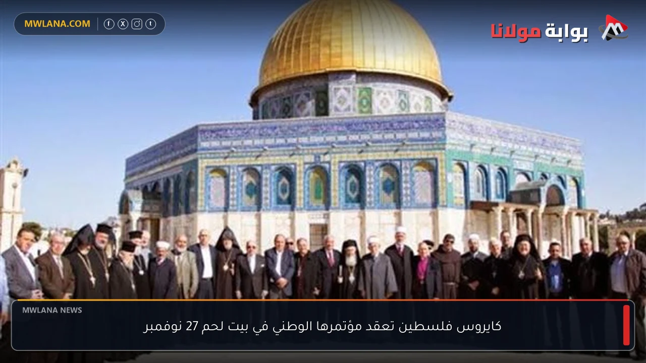 كايروس فلسطين تعقد مؤتمرها الوطني في بيت لحم 27 نوفمبر